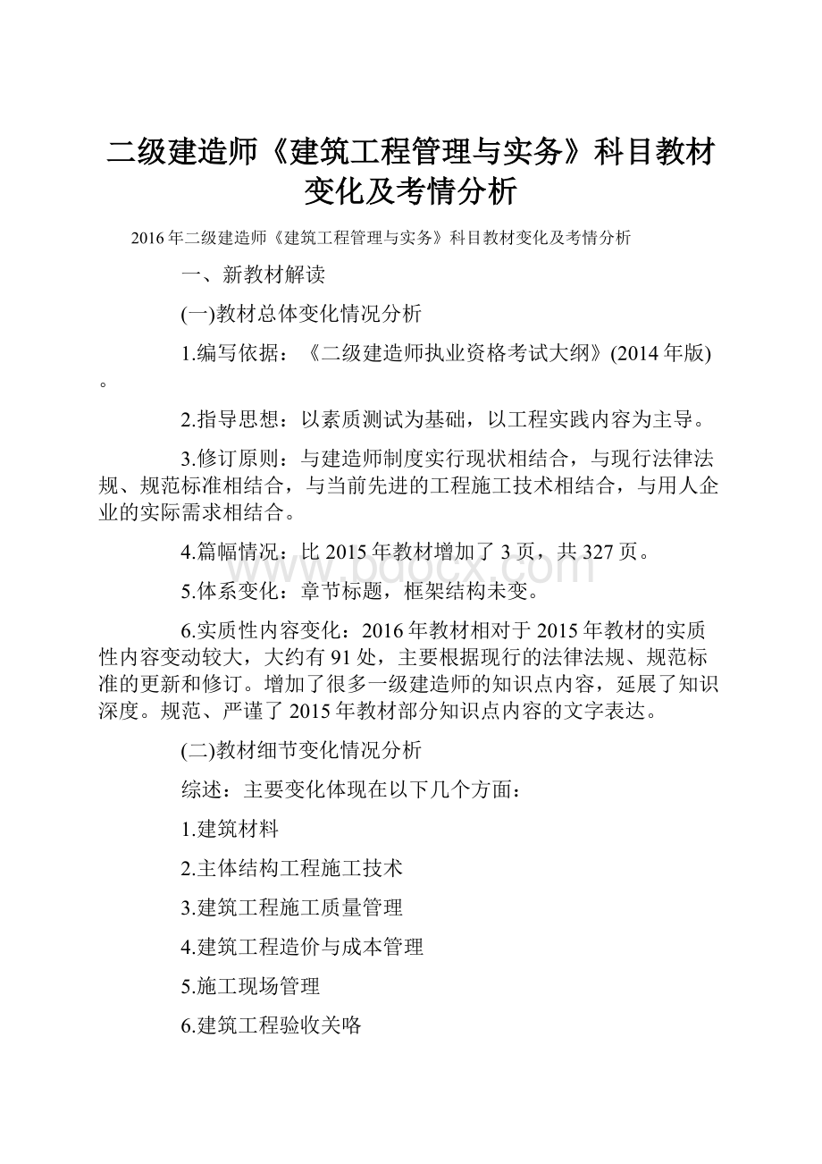 二级建造师《建筑工程管理与实务》科目教材变化及考情分析.docx