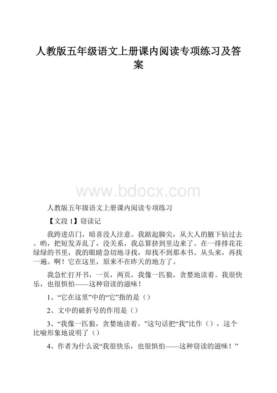 人教版五年级语文上册课内阅读专项练习及答案.docx