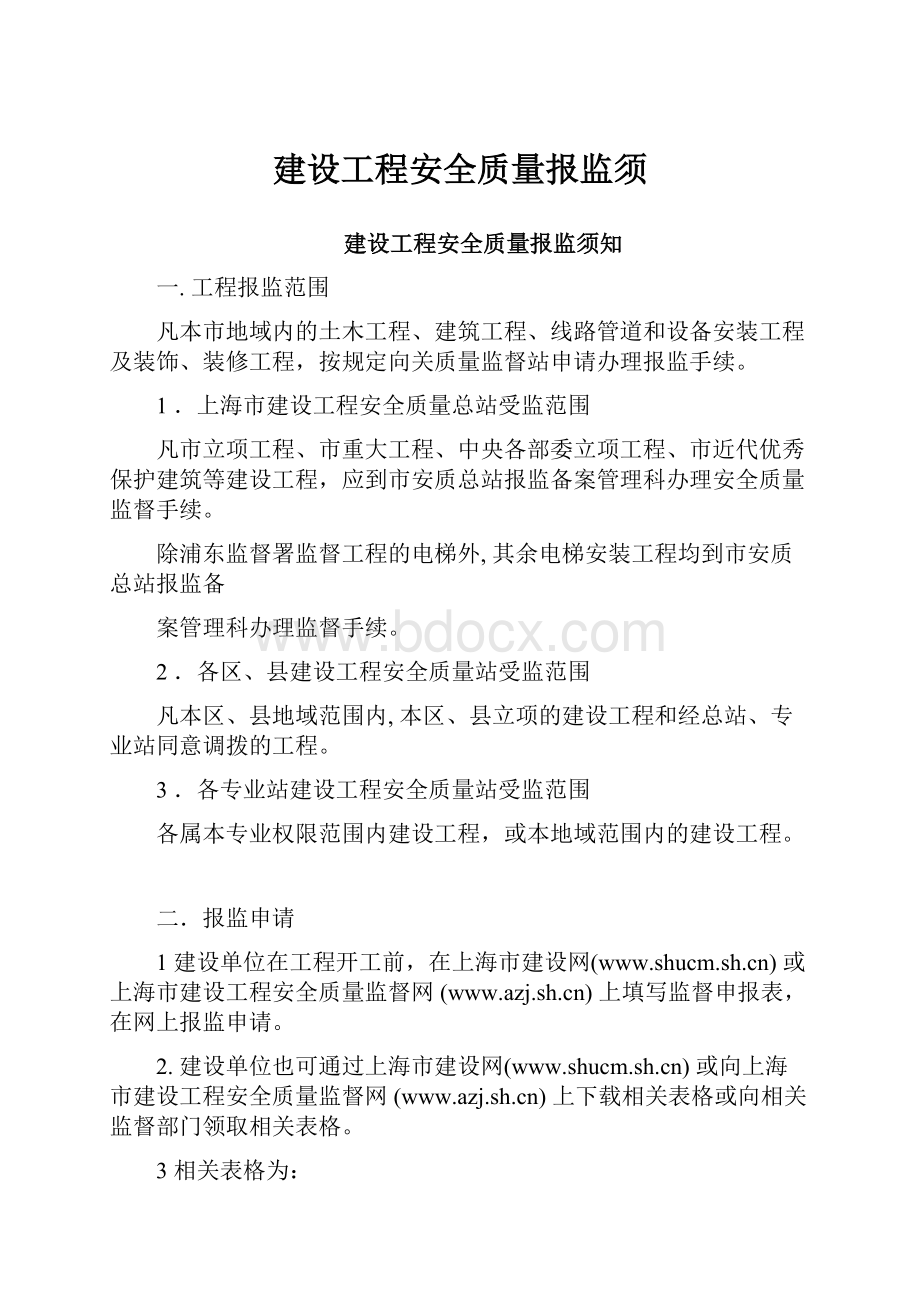 建设工程安全质量报监须.docx