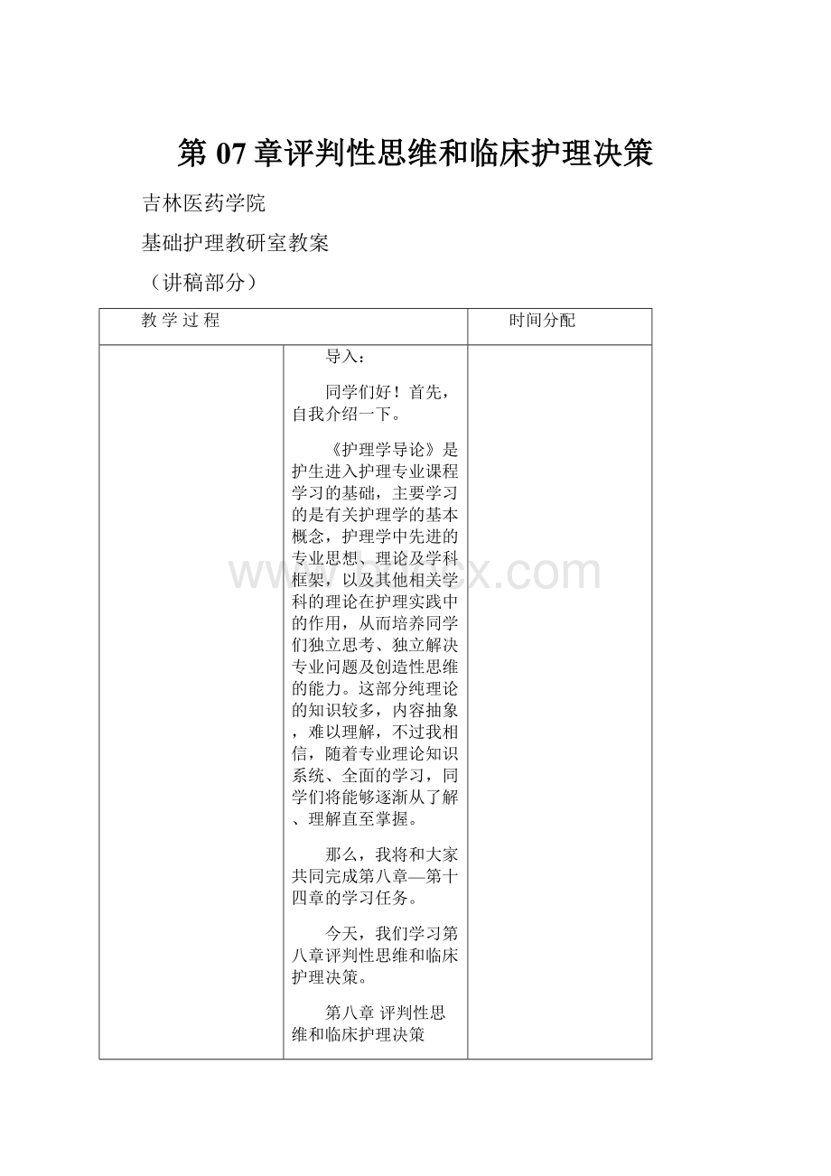 第07章评判性思维和临床护理决策.docx_第1页