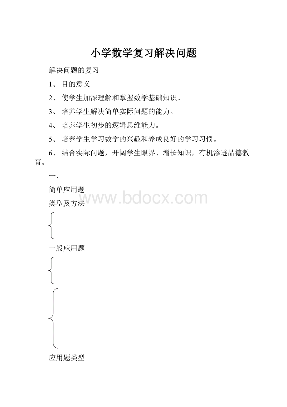 小学数学复习解决问题.docx