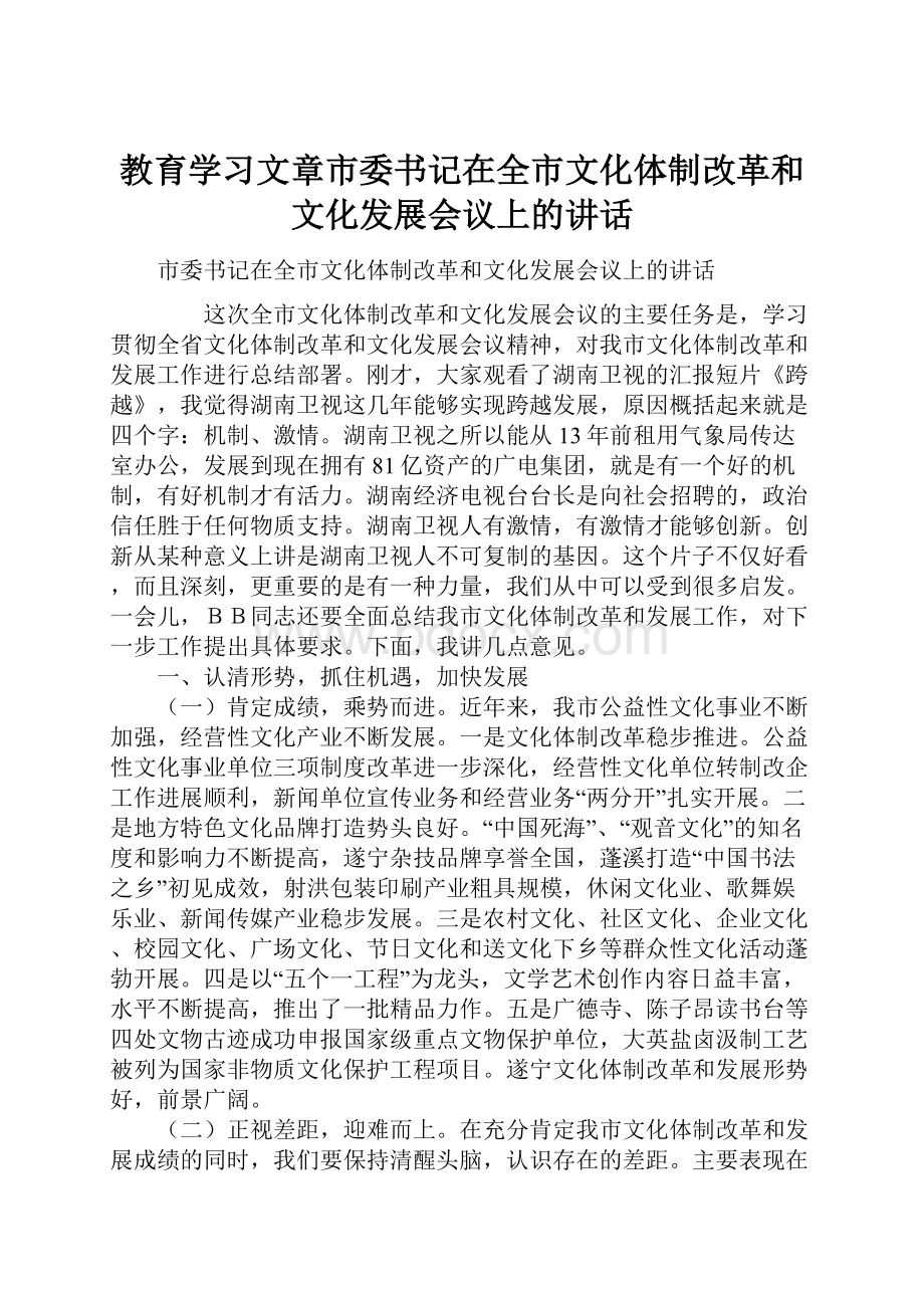 教育学习文章市委书记在全市文化体制改革和文化发展会议上的讲话.docx