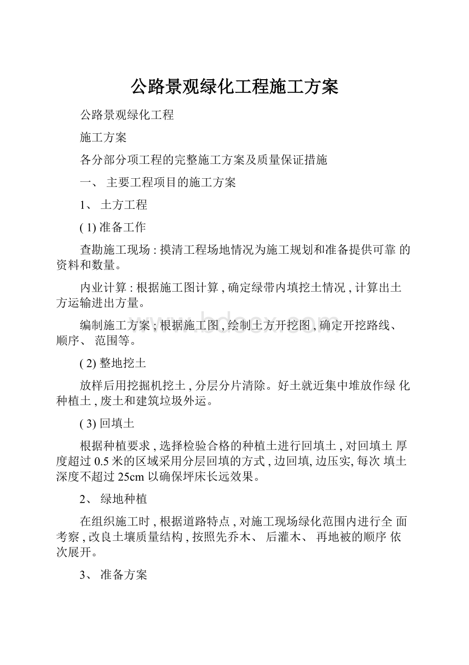 公路景观绿化工程施工方案.docx