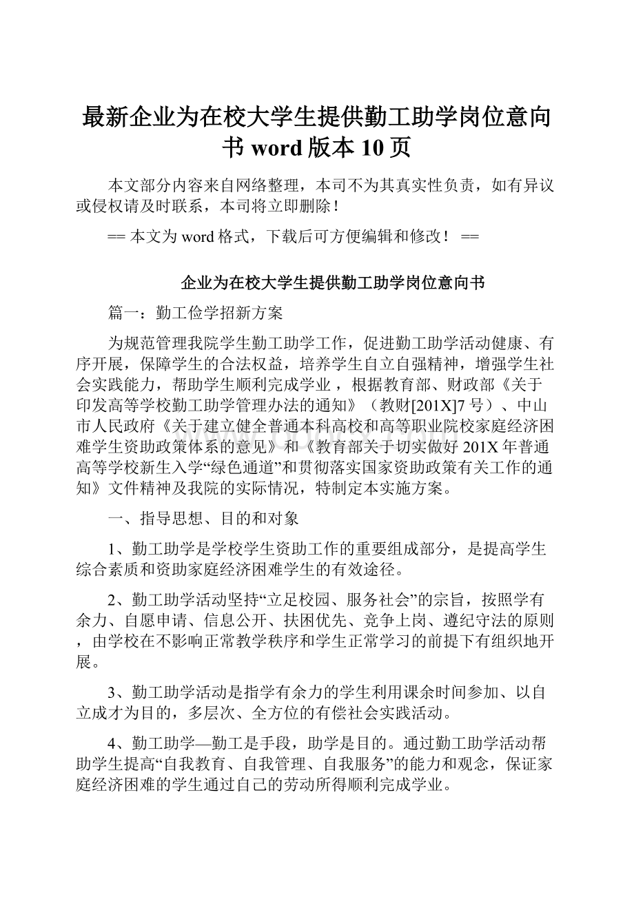 最新企业为在校大学生提供勤工助学岗位意向书word版本 10页.docx