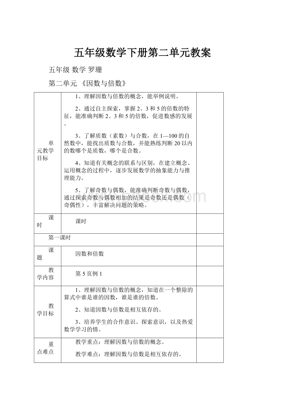 五年级数学下册第二单元教案.docx_第1页