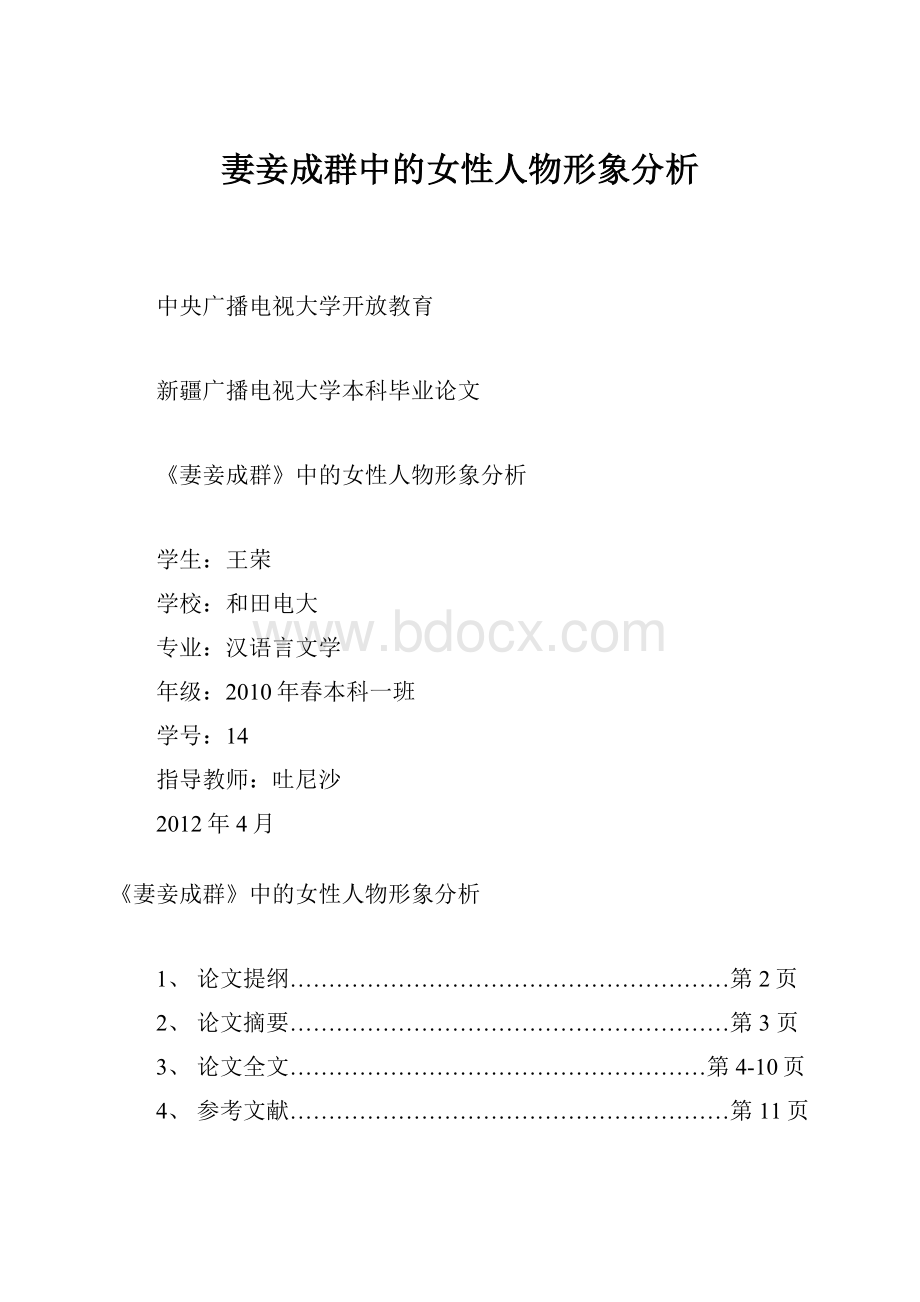 妻妾成群中的女性人物形象分析.docx