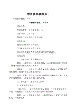 中班科学教案声音.docx