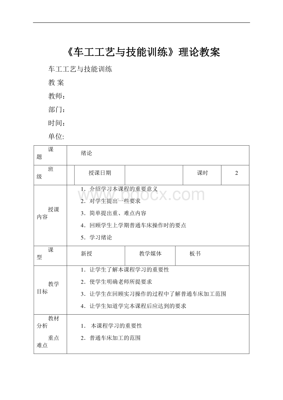 《车工工艺与技能训练》理论教案.docx_第1页