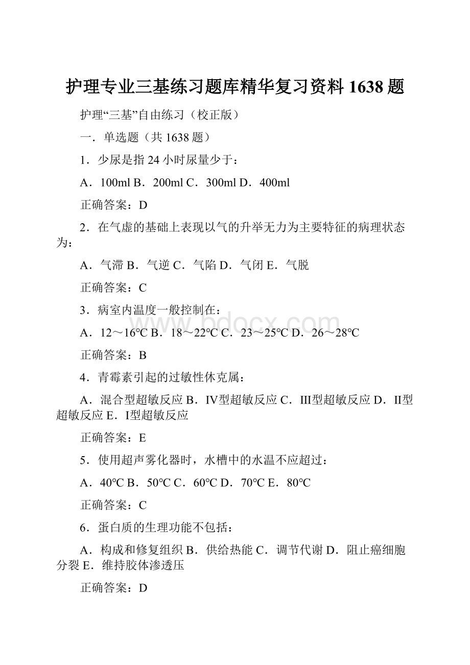 护理专业三基练习题库精华复习资料1638题.docx