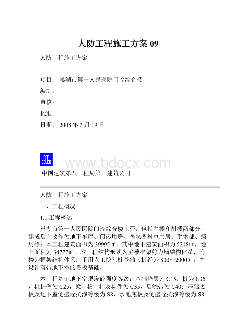 人防工程施工方案09.docx_第1页