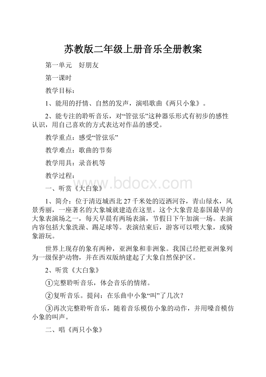 苏教版二年级上册音乐全册教案.docx