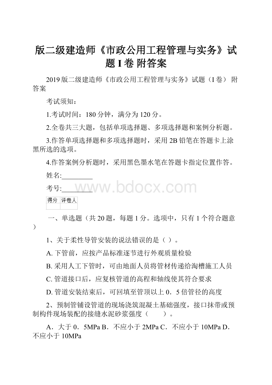 版二级建造师《市政公用工程管理与实务》试题I卷 附答案.docx