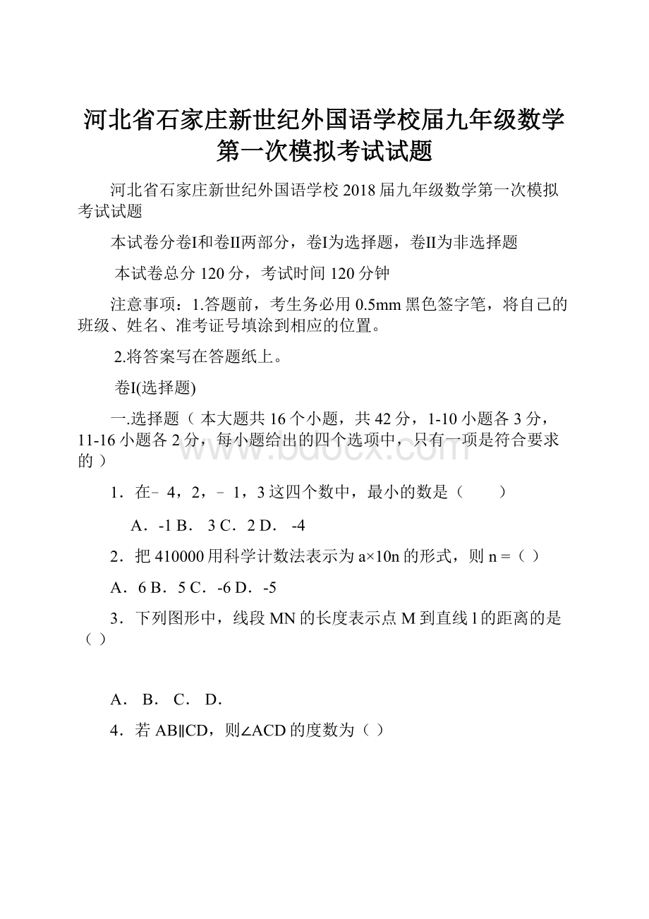 河北省石家庄新世纪外国语学校届九年级数学第一次模拟考试试题.docx