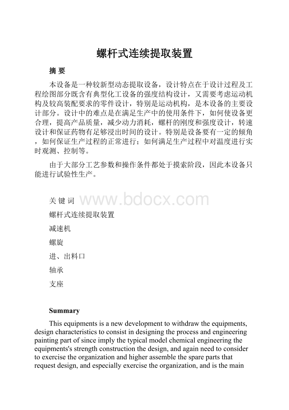 螺杆式连续提取装置.docx