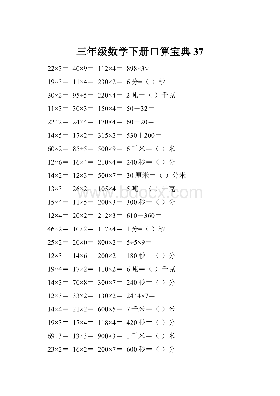 三年级数学下册口算宝典37.docx_第1页