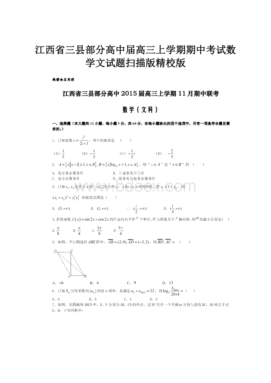 江西省三县部分高中届高三上学期期中考试数学文试题扫描版精校版.docx_第1页