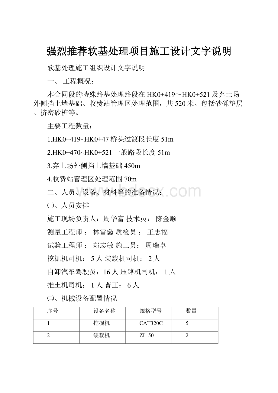 强烈推荐软基处理项目施工设计文字说明.docx_第1页