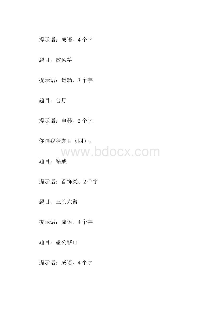 最新你演我猜题目大全200题范文.docx_第3页