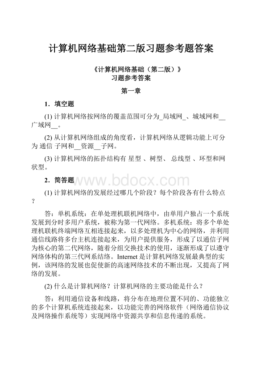 计算机网络基础第二版习题参考题答案.docx_第1页