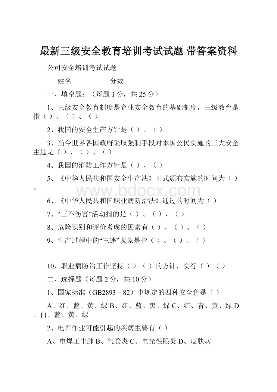 最新三级安全教育培训考试试题带答案资料.docx