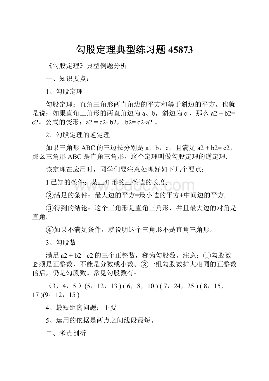 勾股定理典型练习题45873.docx_第1页