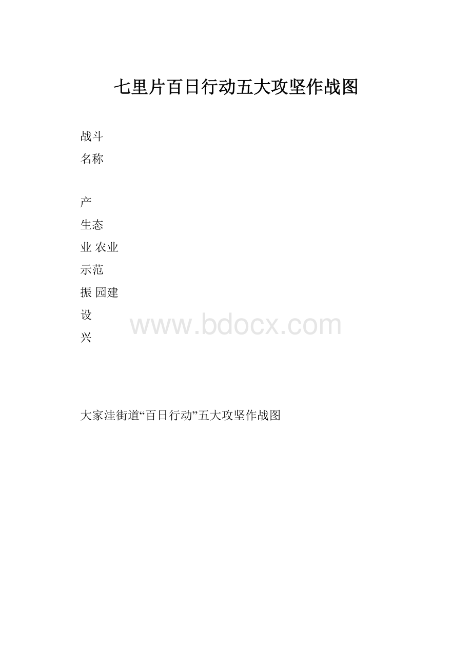 七里片百日行动五大攻坚作战图.docx