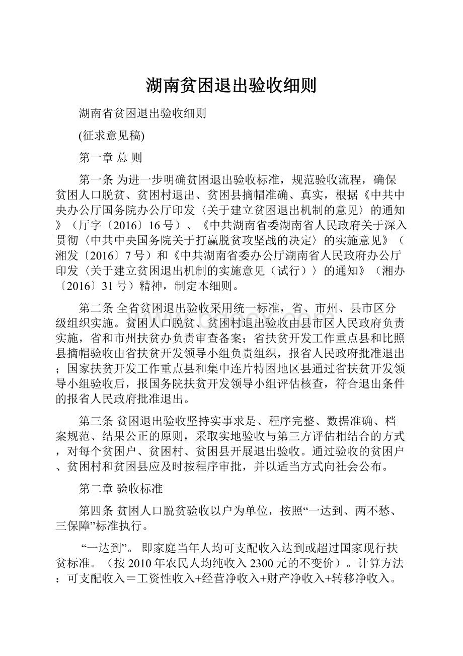 湖南贫困退出验收细则.docx_第1页