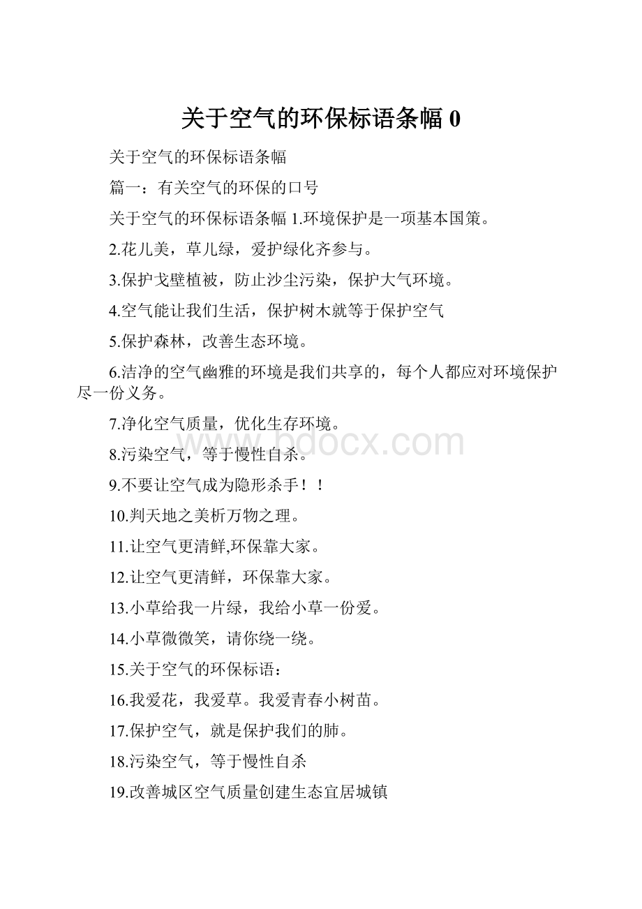 关于空气的环保标语条幅0.docx