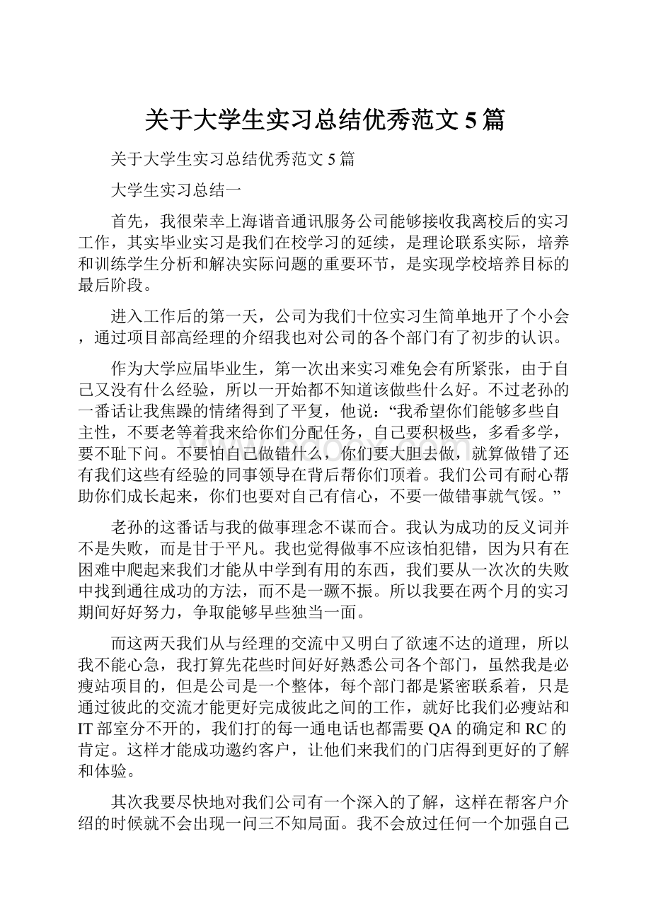 关于大学生实习总结优秀范文5篇.docx_第1页