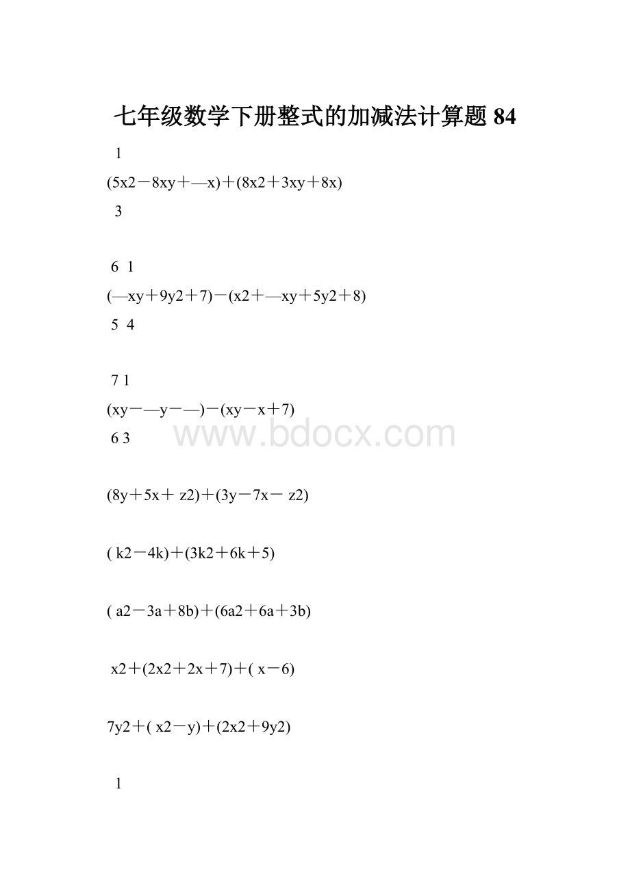 七年级数学下册整式的加减法计算题 84.docx