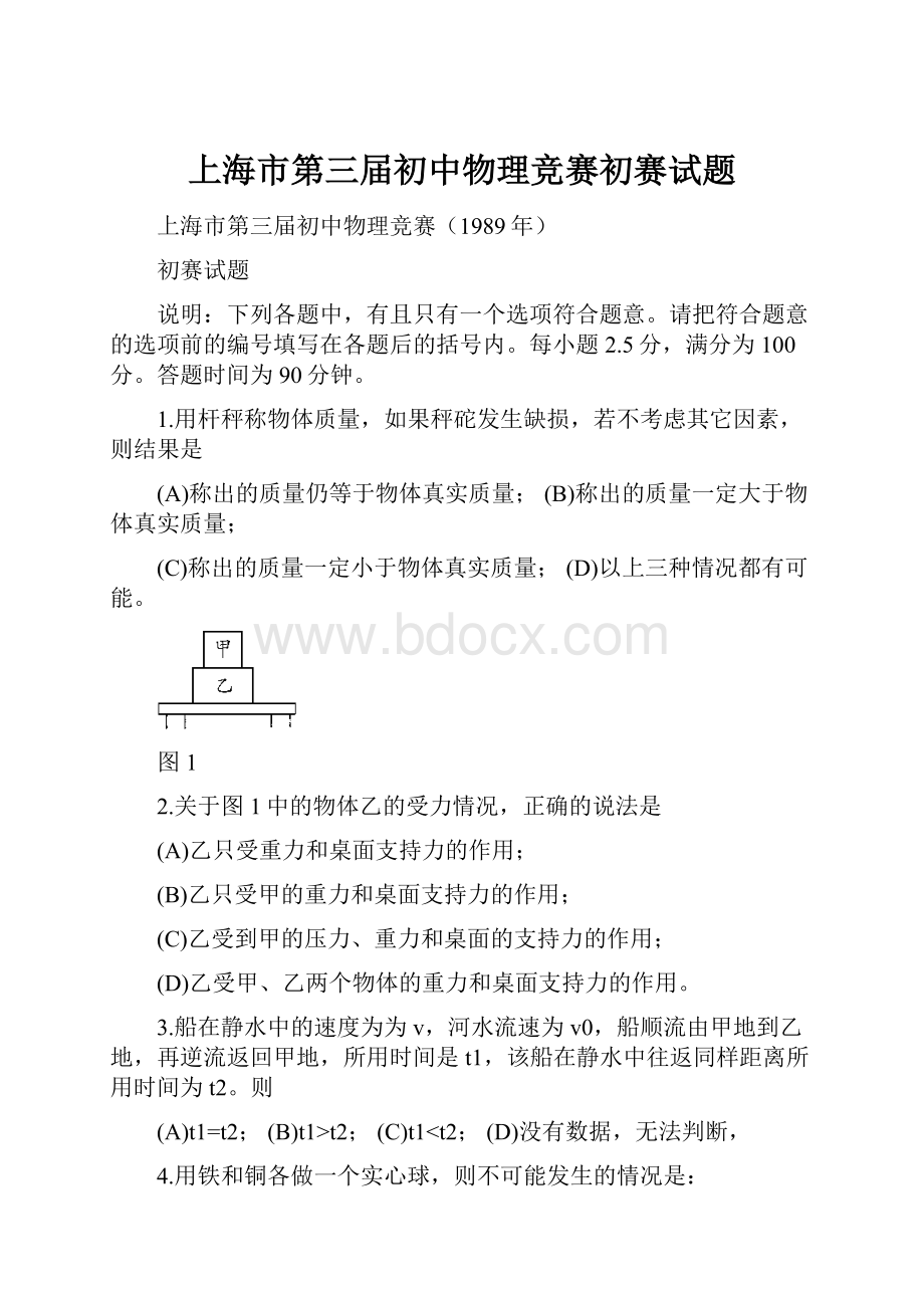 上海市第三届初中物理竞赛初赛试题.docx