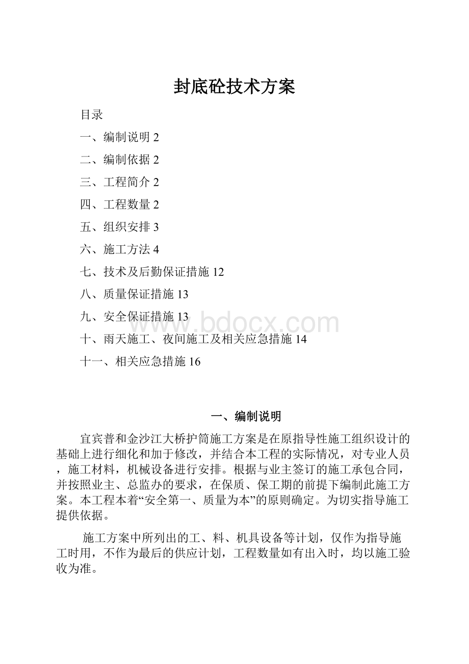 封底砼技术方案.docx