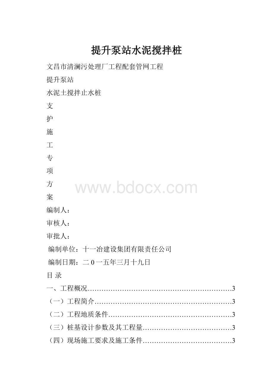 提升泵站水泥搅拌桩.docx_第1页