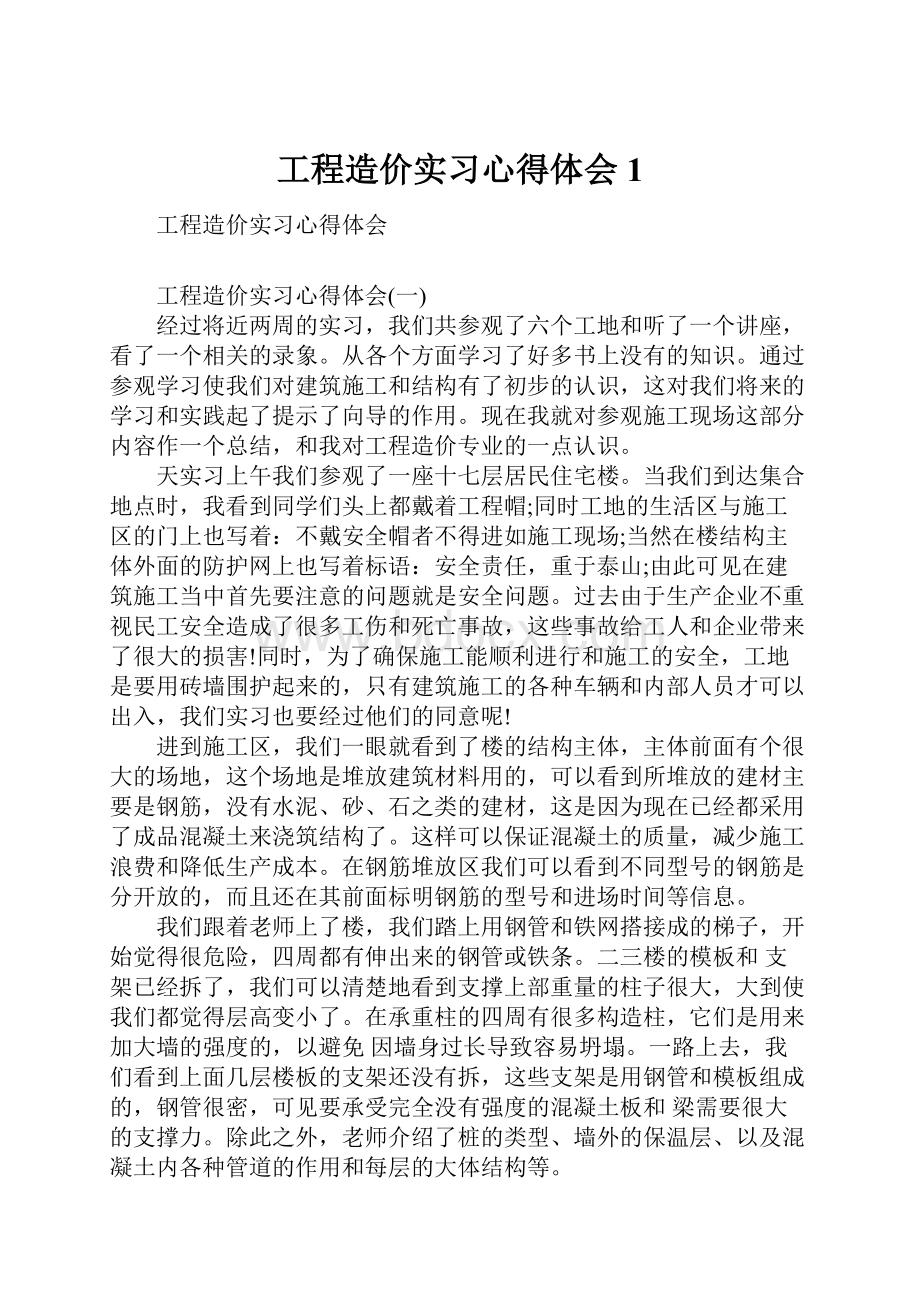 工程造价实习心得体会1.docx_第1页