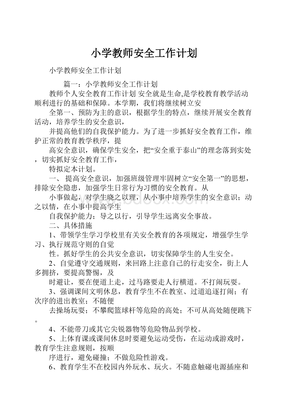 小学教师安全工作计划.docx