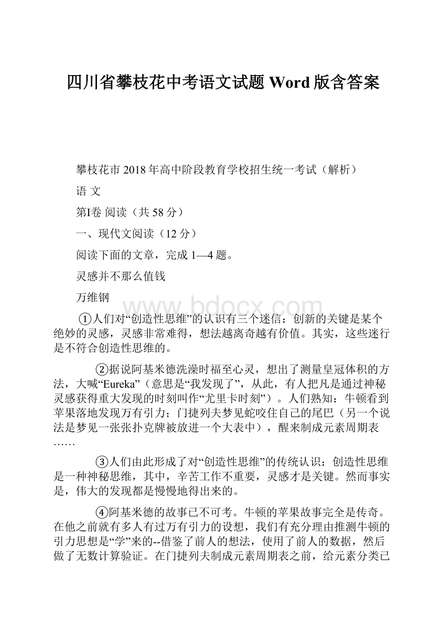 四川省攀枝花中考语文试题Word版含答案.docx_第1页