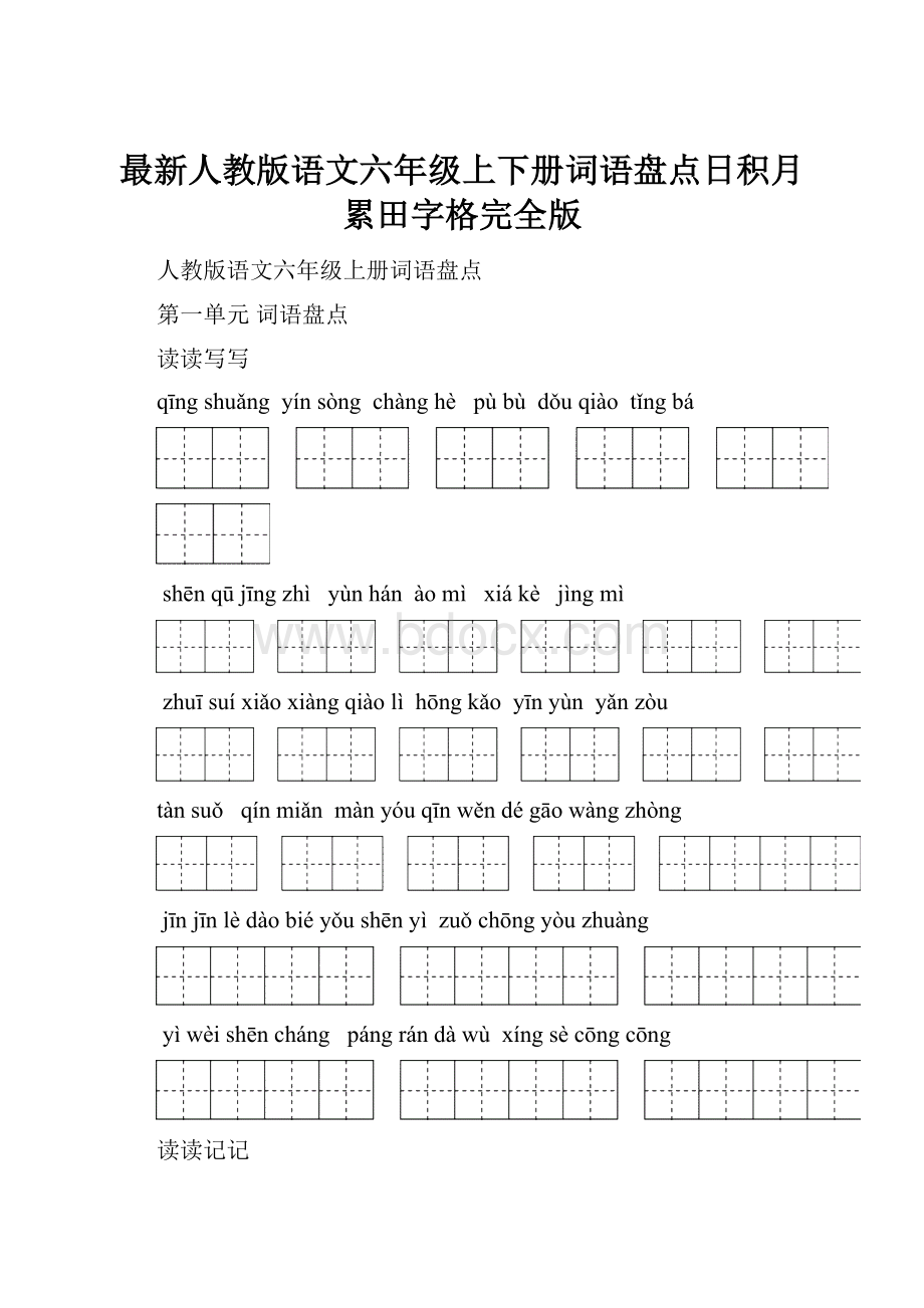 最新人教版语文六年级上下册词语盘点日积月累田字格完全版.docx