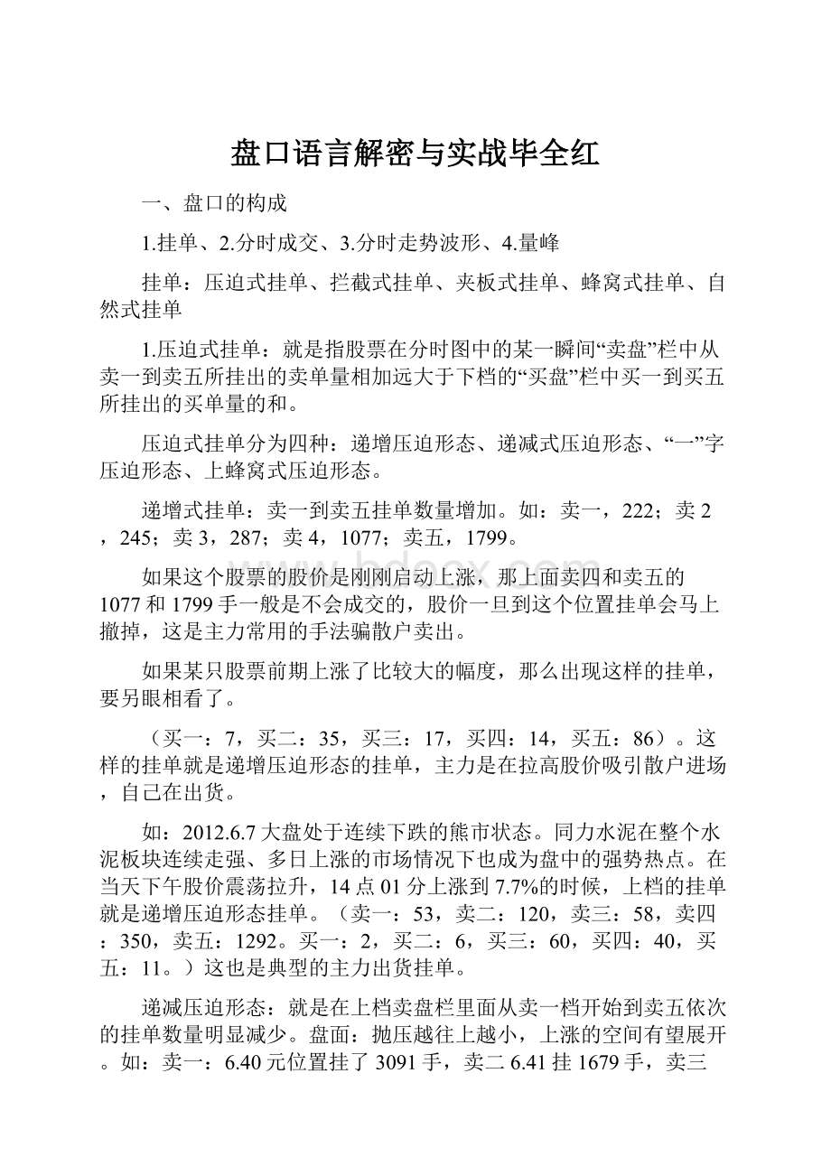 盘口语言解密与实战毕全红.docx