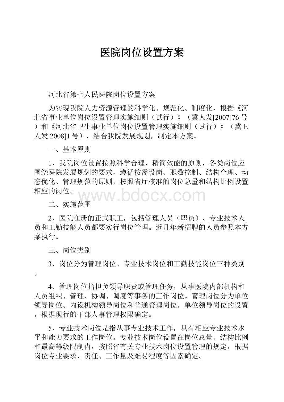 医院岗位设置方案.docx_第1页