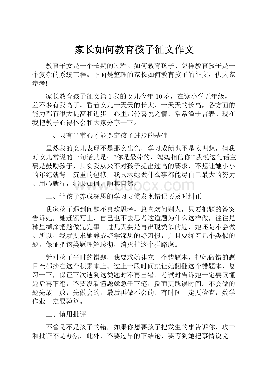 家长如何教育孩子征文作文.docx