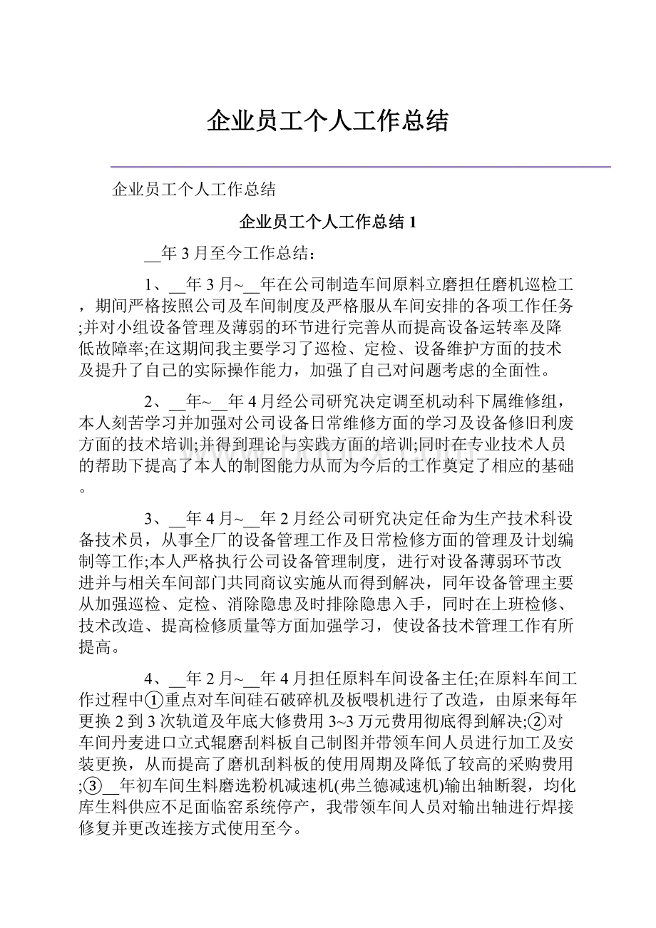 企业员工个人工作总结.docx