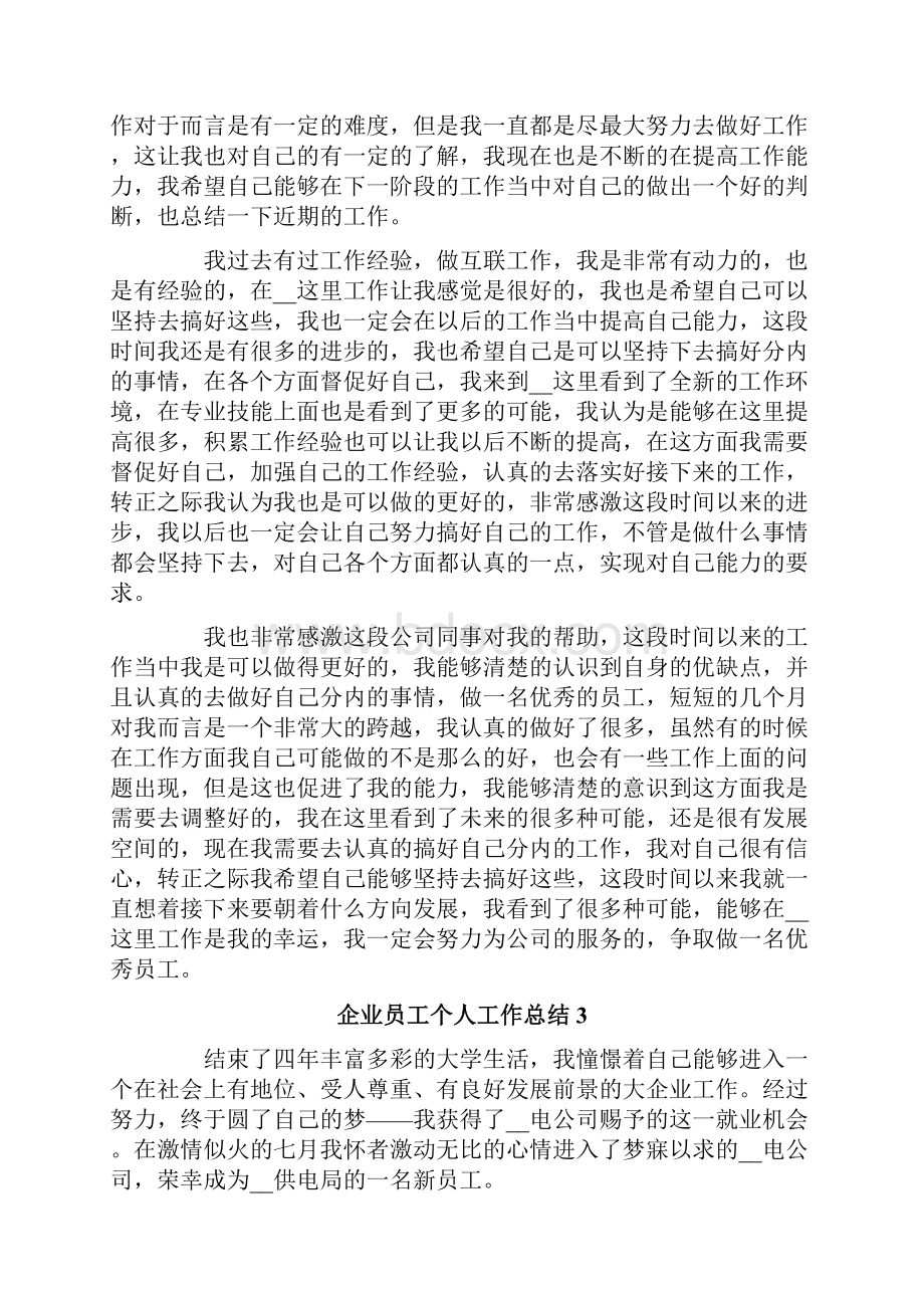 企业员工个人工作总结.docx_第3页