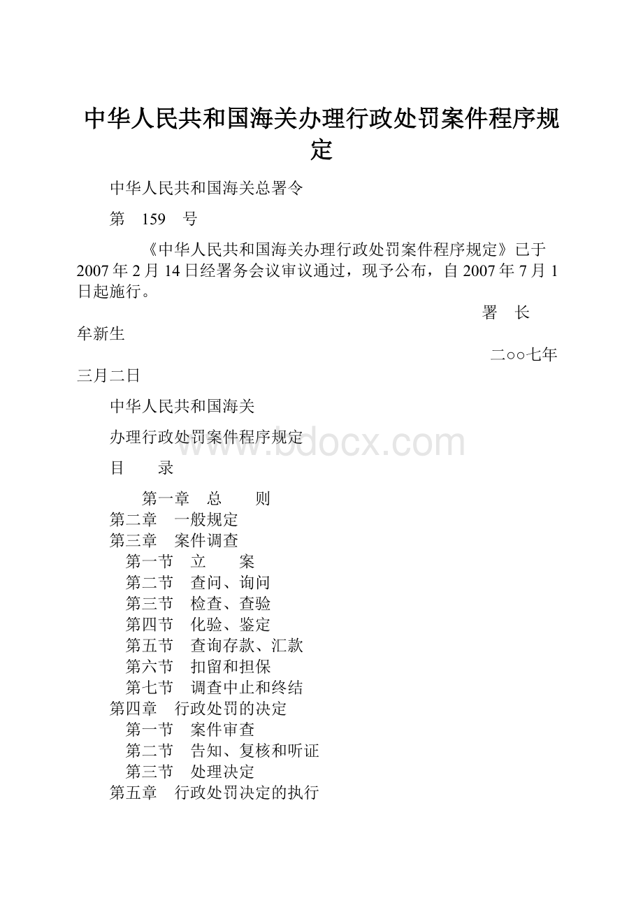 中华人民共和国海关办理行政处罚案件程序规定.docx_第1页