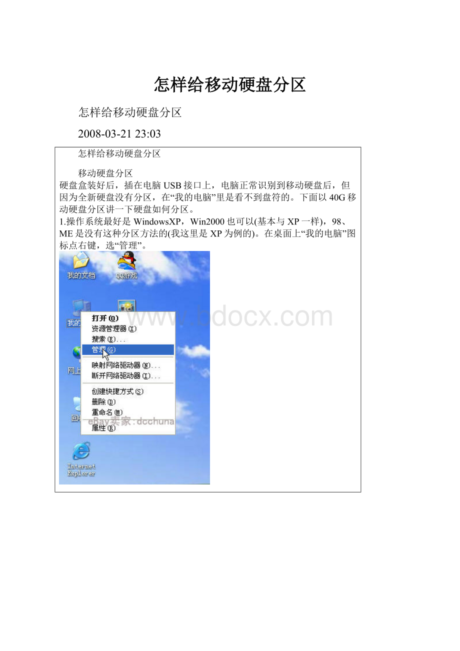 怎样给移动硬盘分区.docx_第1页