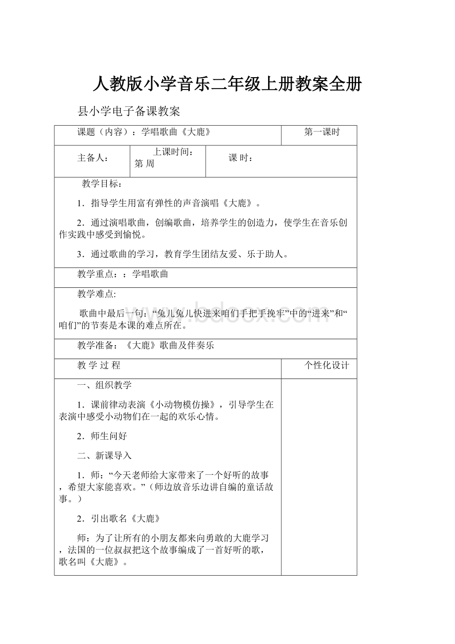 人教版小学音乐二年级上册教案全册.docx