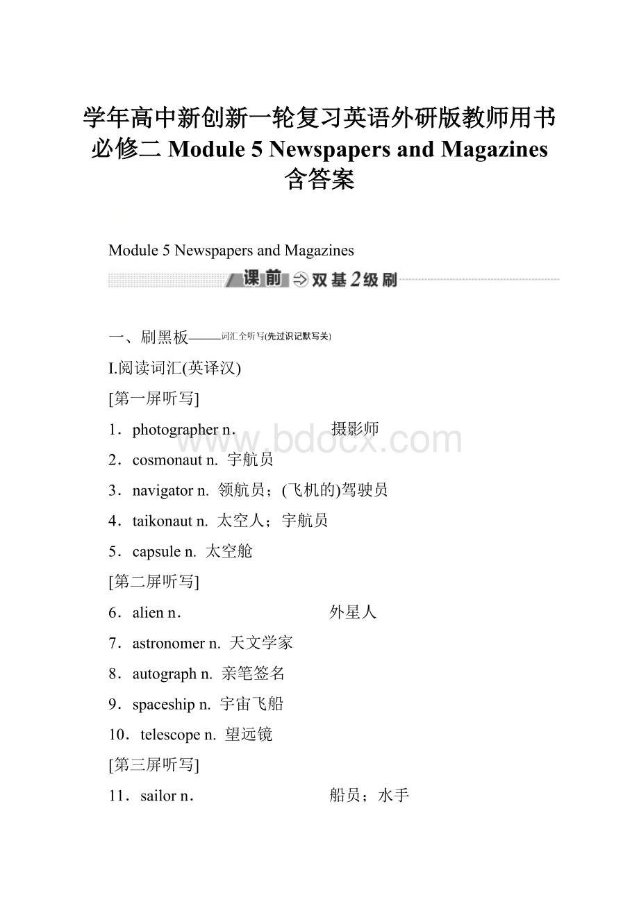 学年高中新创新一轮复习英语外研版教师用书必修二 Module 5 Newspapers and Magazines 含答案.docx