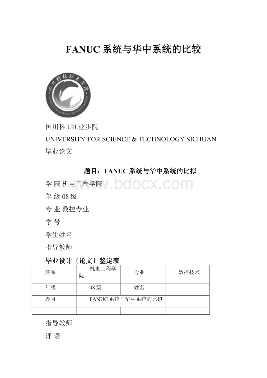 FANUC系统与华中系统的比较.docx