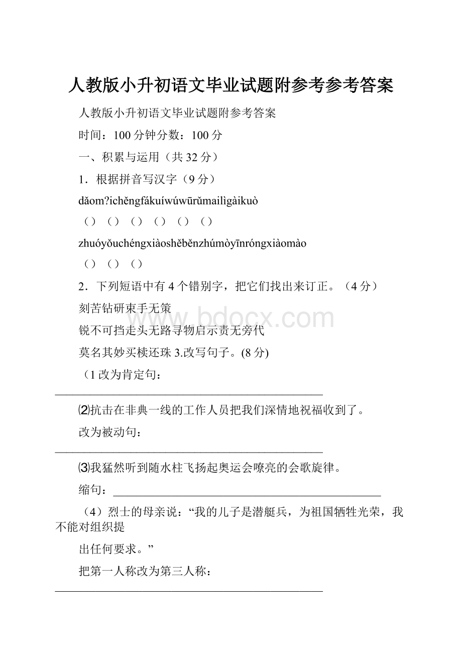 人教版小升初语文毕业试题附参考参考答案.docx_第1页