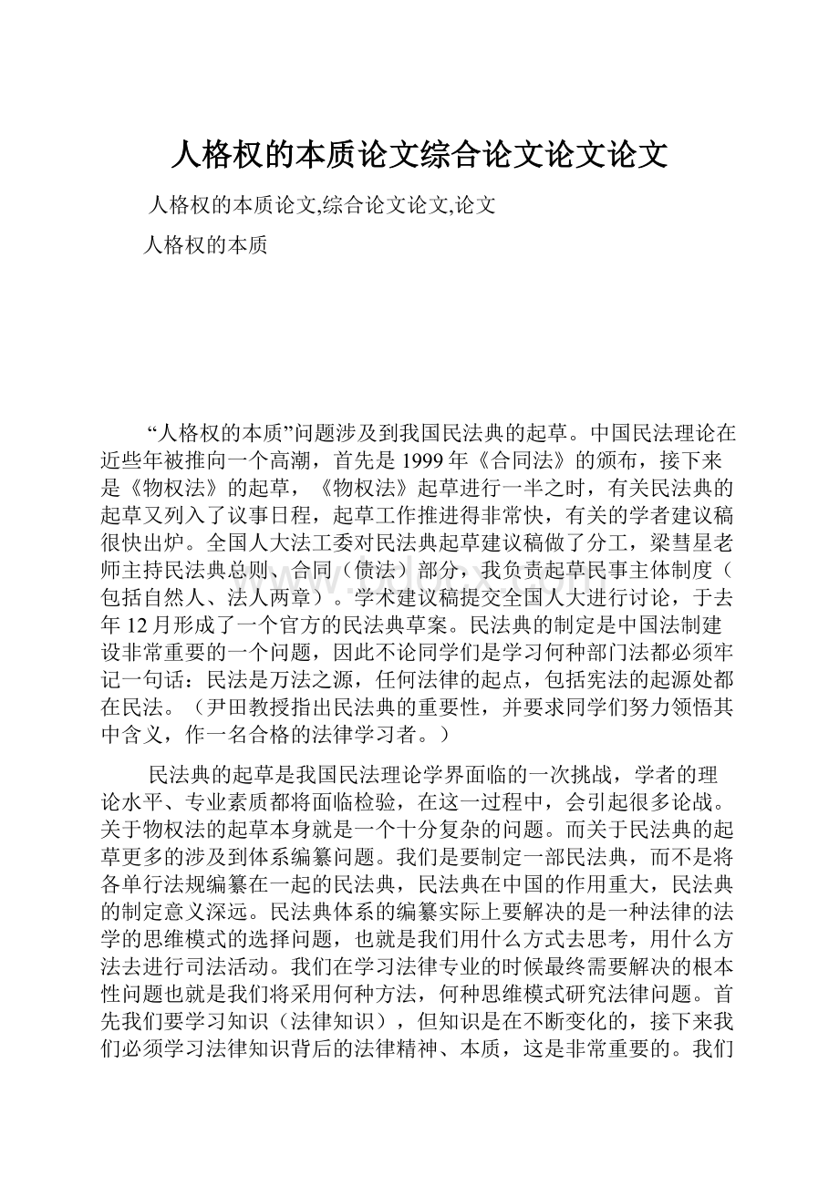 人格权的本质论文综合论文论文论文.docx_第1页