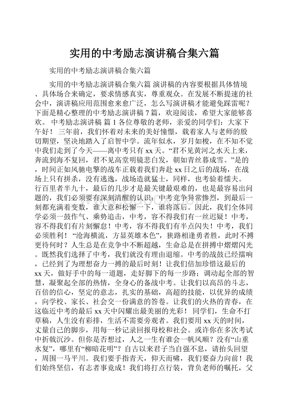 实用的中考励志演讲稿合集六篇.docx